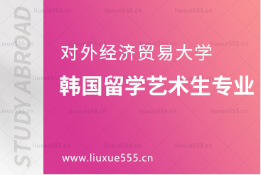 对外经济贸易大学韩国留学的艺术生有哪些专业可报?