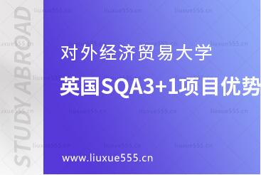 对外经济贸易大学英国SQA3+1项目有什么优势吗？