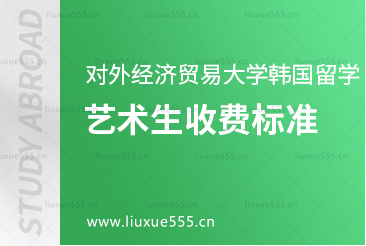 对外经济贸易大学韩国留学的艺术生专业收费标准
