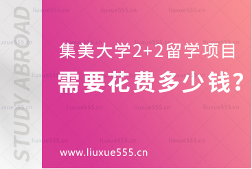 集美大学2+2留学项目需要花费多少钱？