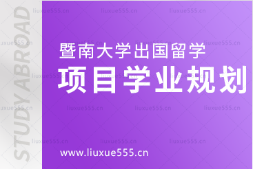 暨南大学出国留学项目学业规划是怎样的？
