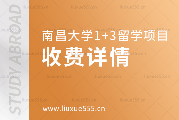 南昌大学1+3留学项目收费详情