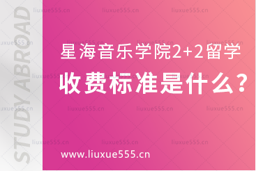 星海音乐学院2+2留学项目收费标准是什么？