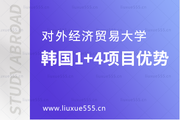 对外经济贸易大学出国留学韩国1+4项目优势有哪些？