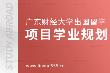 广东财经大学出国留学项目学业规划详细分析