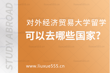 对外经济贸易大学出国留学可以去哪些国家？