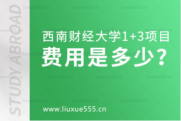 西南财经大学1+3留学项目的费用是多少？
