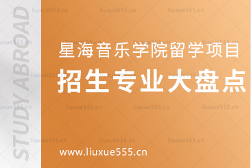 星海音乐学院留学项目招生专业大盘点