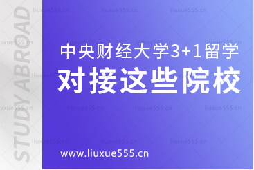 中央财经大学3+1留学项目对接这些院校