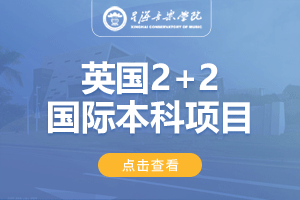 2024星海音乐学院英国2+2留学项目招生简章
