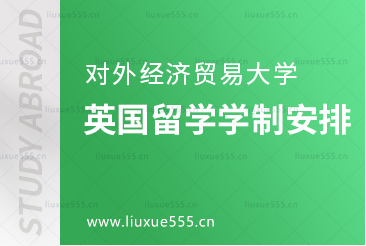 对外经济贸易大学英国留学学制安排