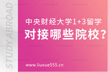 中央财经大学1+3留学项目对接哪些院校？