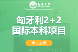 2024南昌大学匈牙利2+2留学项目招生简章