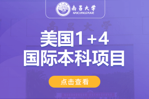 南昌大学美国1+4国际本科项目招生简章