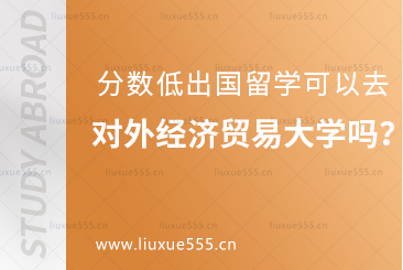 高考分数低可以申请对外经济贸易大学出国留学吗？