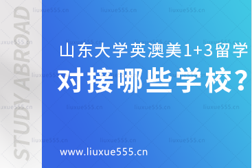 山东大学美英澳国际教育项目对接哪些学校呢？