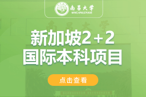2024南昌大学新加坡2+2出国留学项目招生简章