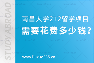 南昌大学2+2留学项目需要花费多少钱？