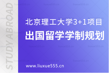 北京理工大学3+1项目出国留学学制规划