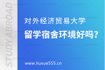 对外经济贸易大学留学宿舍环境好吗？
