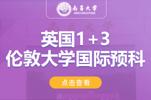 南昌大学英国1+3伦敦大学国际预科项目招生简章