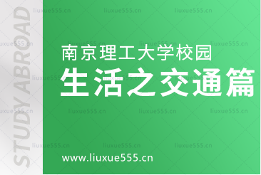 南京理工大学校园生活之交通篇