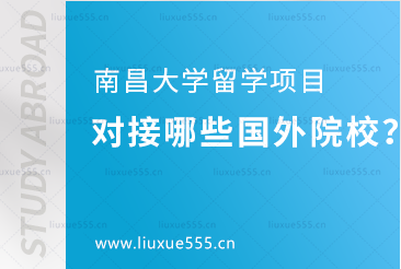 南昌大学留学项目对接哪些国外院校？