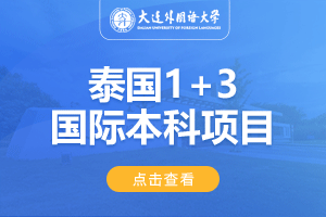 2024大连外国语大学泰国1+3出国留学项目