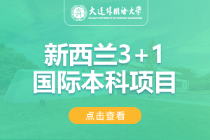 大连外国语大学新西兰3+1出国留学项目