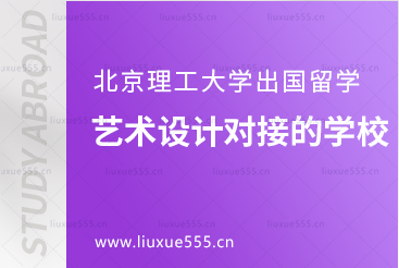 北京理工大学出国留学艺术设计方向可以对接到的学校有哪些？
