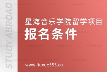 星海音乐学院留学项目的报名条件