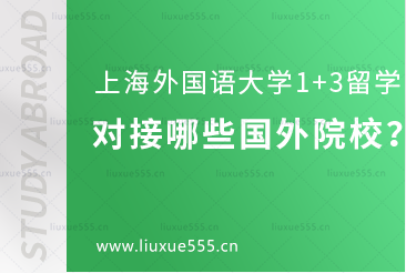 上海外国语大学1+3留学项目对接哪些国外院校？