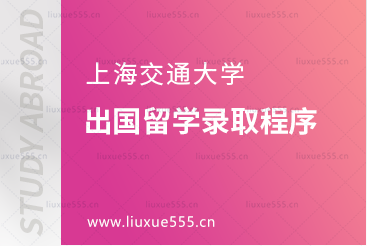 上海交通大学出国留学录取程序是什么？