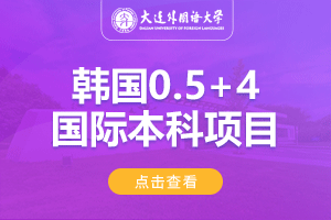 2024大连外国语大学韩国0.5+4出国留学项目