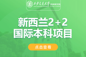2024西安交通大学苏州研究院新西兰2+2国际本科招生简章