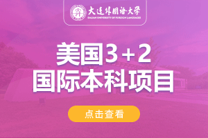 大连外国语大学美国3+2出国留学项目
