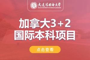 大连外国语大学加拿大3+2出国留学项目