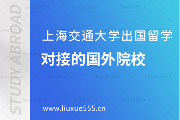 上海交通大学出国留学可以对接的国外院校有哪些？