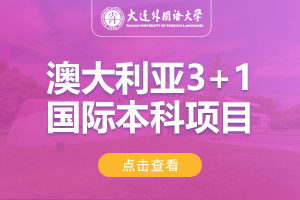 大连外国语大学澳大利亚3+1出国留学项目