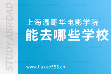 上海温哥华电影学院能去哪些学校？