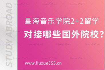 星海音乐学院2+2留学项目可以对接哪些国外院校？