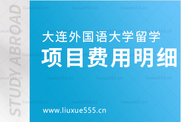大连外国语大学出国留学项目费用明细大盘点