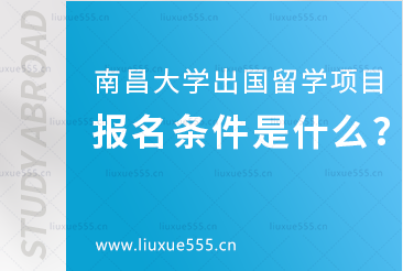 南昌大学留学项目的报名条件是什么？
