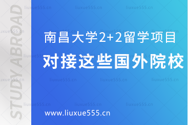 南昌大学2+2留学项目对接这些国外院校