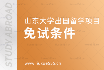 山东大学美英澳国际教育项目的免试条件