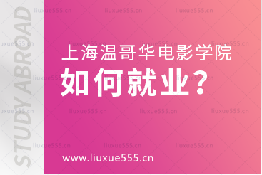 上海温哥华电影学院毕业后如何就业？