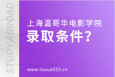 上海温哥华电影学院录取条件是什么？