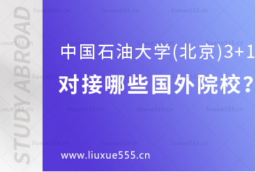 中国石油大学（北京）3+1留学项目对接哪些国外院校?