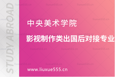 中央美术学院主修影视制作类出国后可对接什么专业？