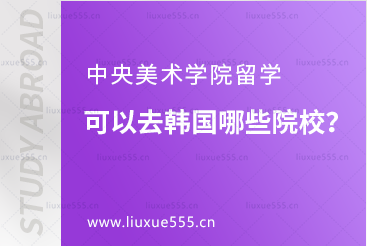 中央美术学院留学可以去韩国哪些院校？